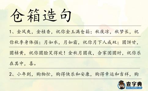 倉箱造句