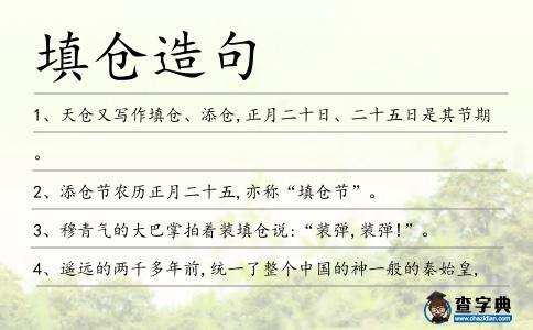 填倉造句
