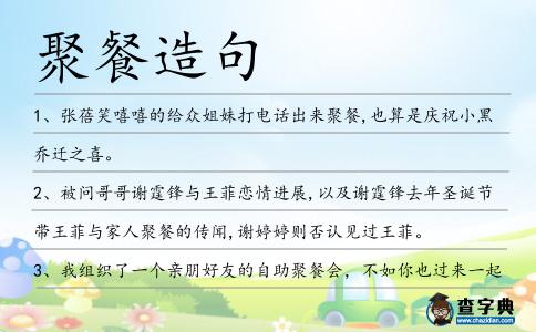 聚餐造句