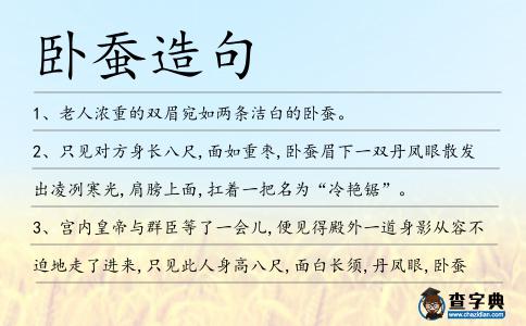 臥蠶造句