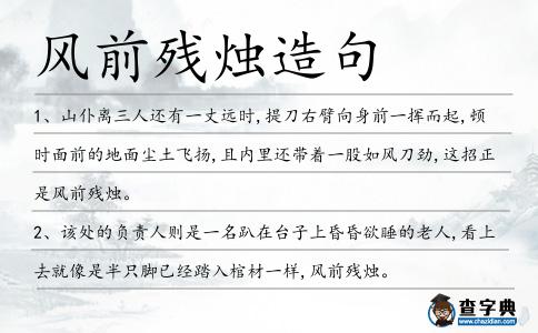 風(fēng)前殘燭造句