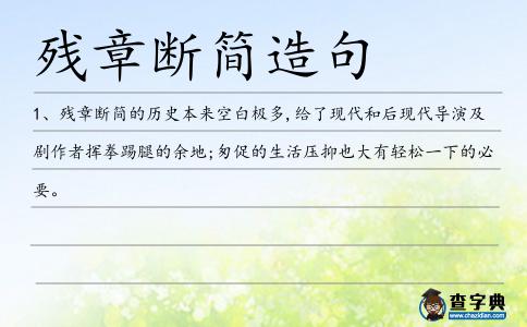 殘章斷簡造句