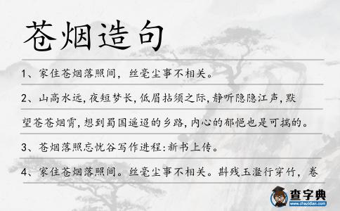蒼煙造句