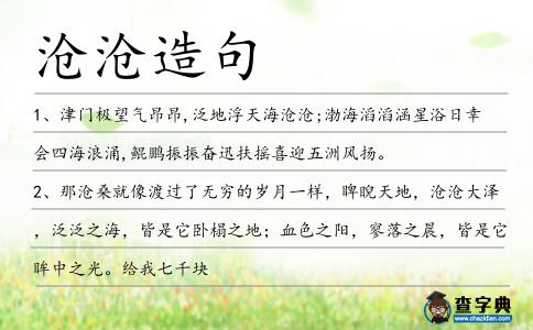滄滄造句