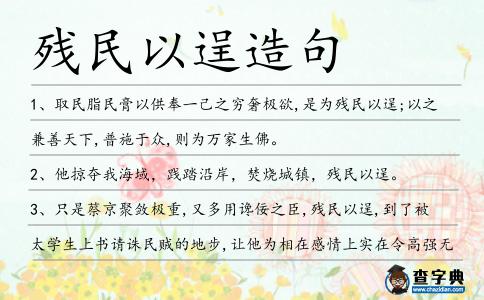 殘民以逞造句