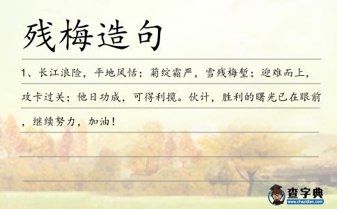 殘梅造句