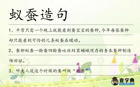 蟻蠶造句
