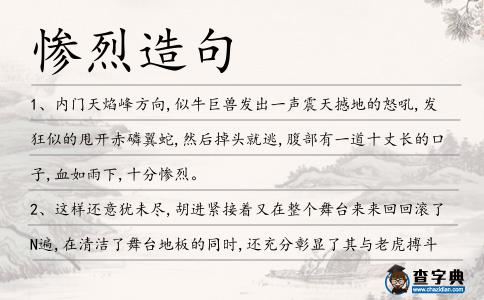 慘烈造句