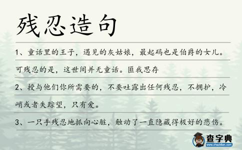 殘忍造句