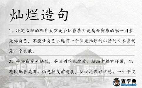 燦爛造句