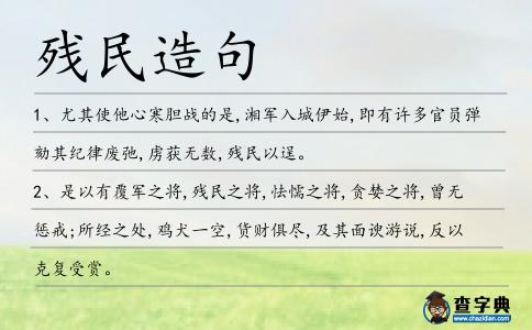 殘民造句
