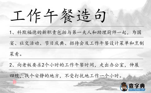 工作午餐造句