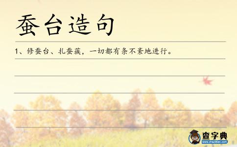蠶臺造句
