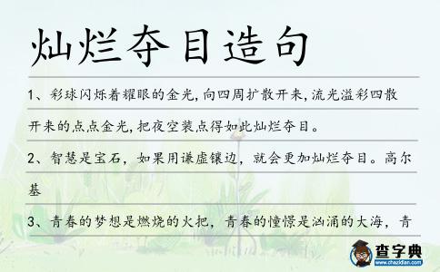 燦爛奪目造句