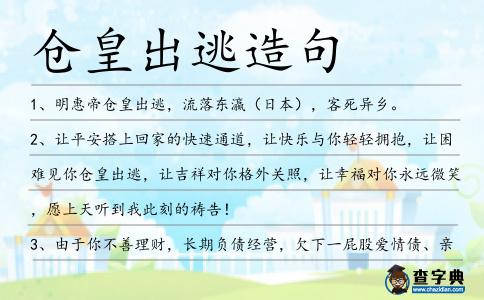 倉皇出逃造句