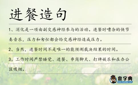 進餐造句