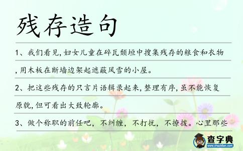 殘存造句