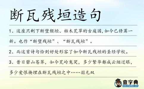 斷瓦殘垣造句