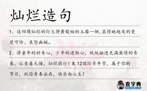 燦爛造句