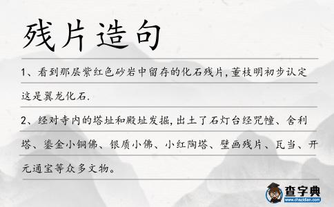 殘片造句