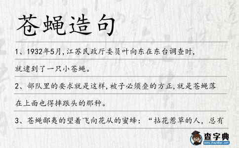 蒼蠅造句