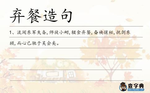 棄餐造句