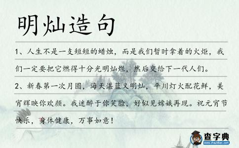 明燦造句