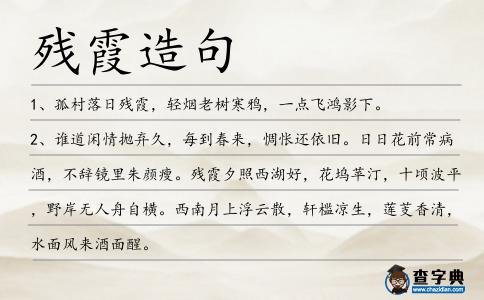 殘霞造句