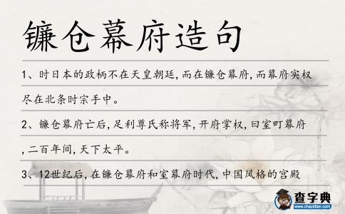 鐮倉幕府造句