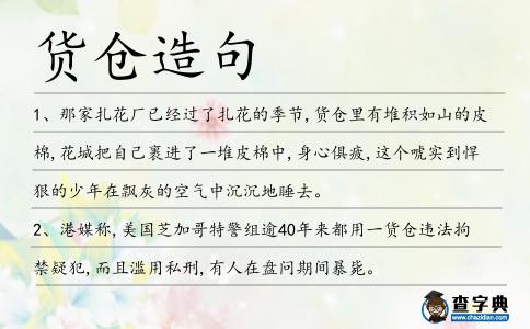 貨倉造句