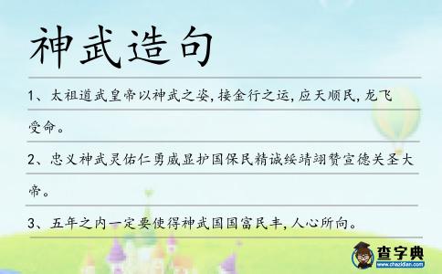 神武造句