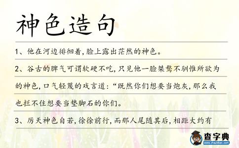神色造句