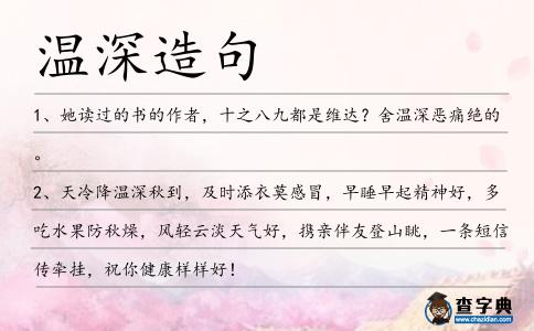溫深造句