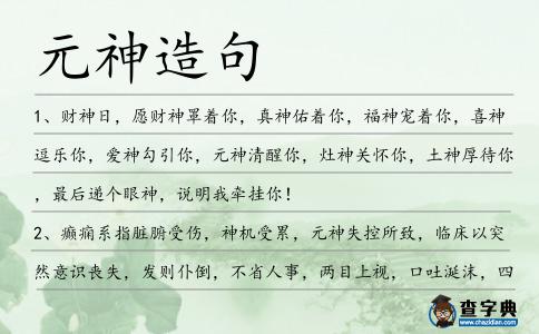 元神造句