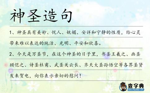 神圣造句
