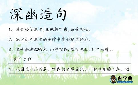 深幽造句