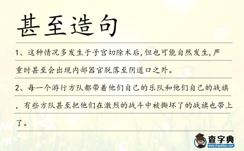甚至造句