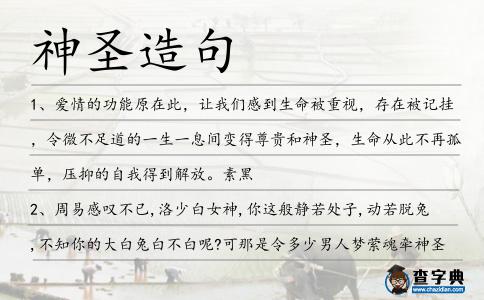 神圣造句