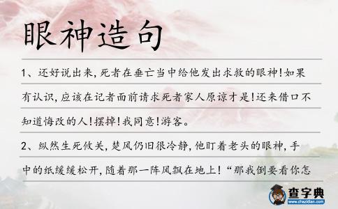 眼神造句