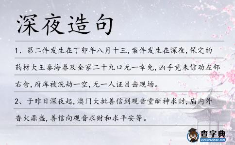 深夜造句
