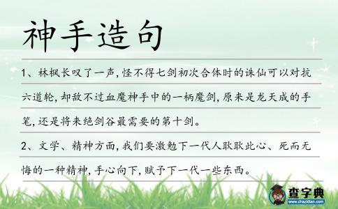 神手造句