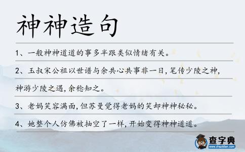 神神造句