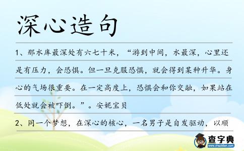 深心造句