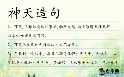 神天造句