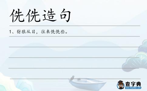 侁侁造句
