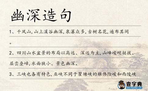 幽深造句