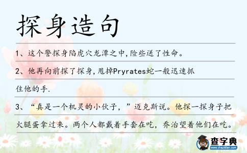 探身造句