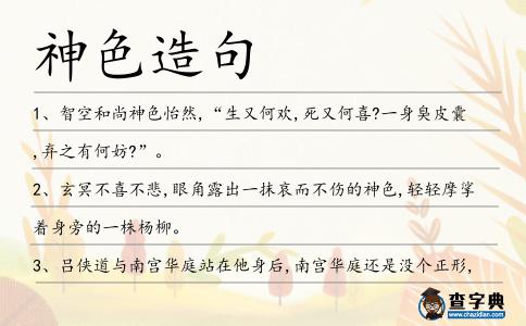 神色造句