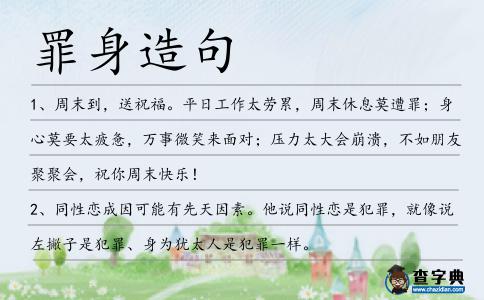 罪身造句