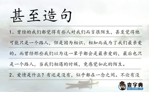 甚至造句